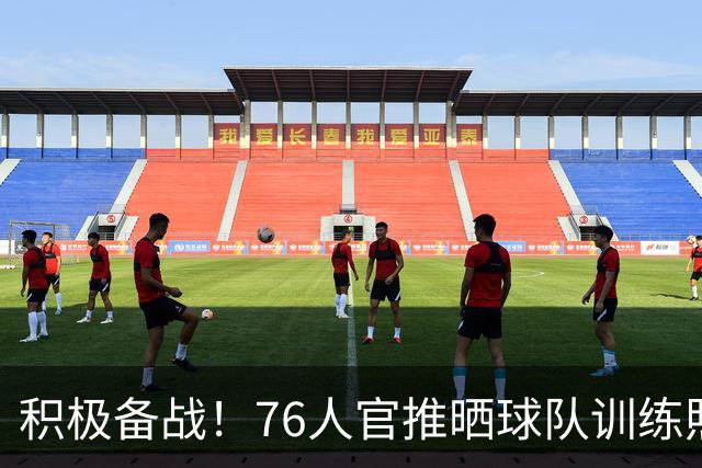 积极备战！76人官推晒球队训练照 明日客战步行者