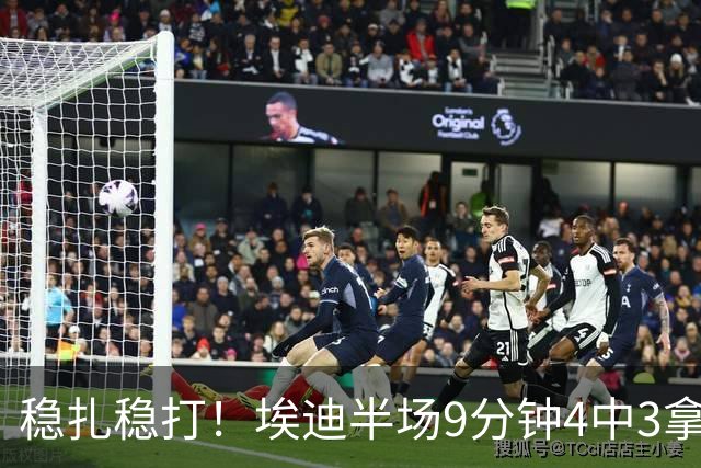 稳扎稳打！埃迪半场9分钟4中3拿6分7板 正负值+9