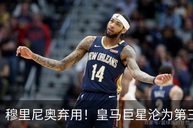 穆里尼奥弃用！皇马巨星沦为第三替补！名宿怒喷：他犯了天大错误