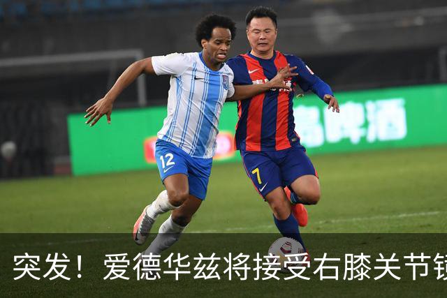 突发！爱德华兹将接受右膝关节镜手术 预计缺席俩月