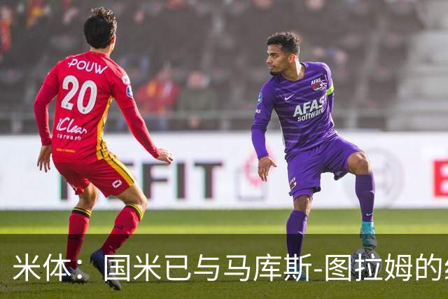 米体：国米已与马库斯-图拉姆的经纪人接触，商谈续约问题