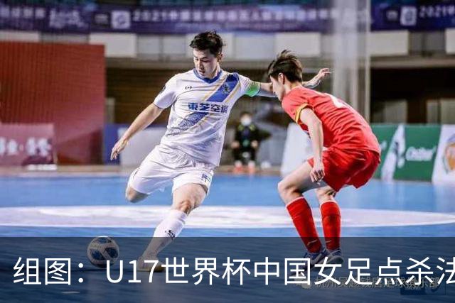 组图：U17世界杯中国女足点杀法国 队员狂喜拥抱
