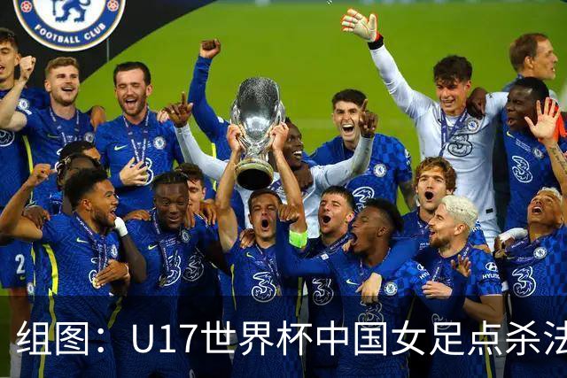 组图：U17世界杯中国女足点杀法国 队员狂喜拥抱