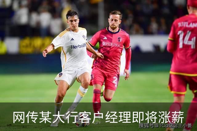 网传某大行客户经理即将涨薪