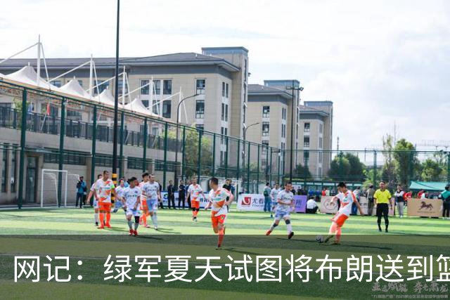 网记：绿军夏天试图将布朗送到篮网 但因其力挺欧文遭蔡崇信拒绝