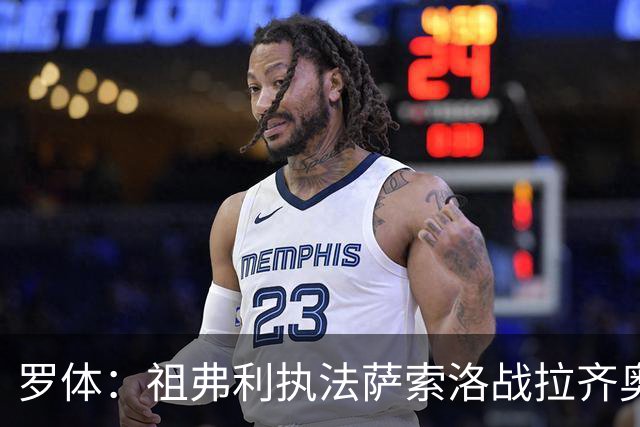 罗体：祖弗利执法萨索洛战拉齐奥水准失常，仅获评5分