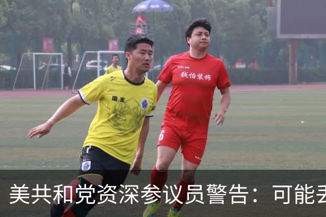 美共和党资深参议员警告：可能丢掉8个席位，并在得州惨败