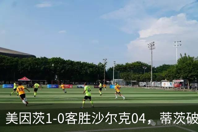 美因茨1-0客胜沙尔克04，蒂茨破门，卡里乌斯屡献神扑