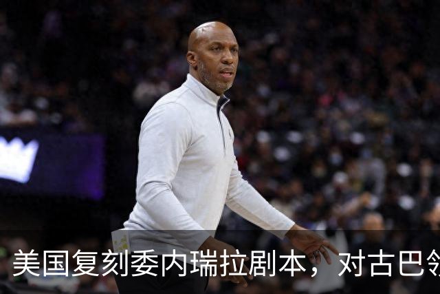 美国复刻委内瑞拉剧本，对古巴领袖下发逮捕令，这次能得手吗？