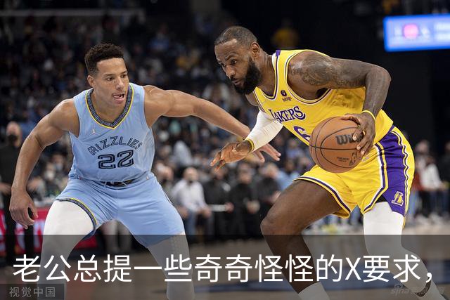 老公总提一些奇奇怪怪的X要求，是不是男人都这样？