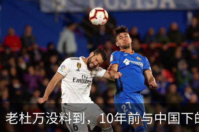 老杜万没料到，10年前与中国下的一步棋，或成莎拉绝地翻盘的底牌