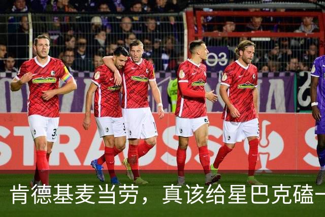 肯德基麦当劳，真该给星巴克磕一个