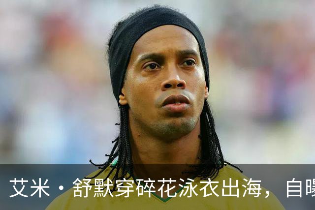 艾米·舒默穿碎花泳衣出海，自曝减重50磅是为了活下去