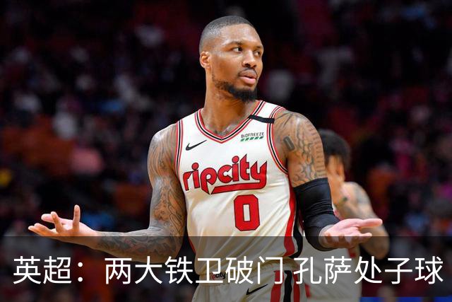 英超：两大铁卫破门 孔萨处子球 阿森纳2-0埃弗顿追平曼城