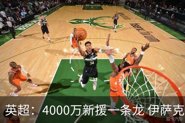 英超：4000万新援一条龙 伊萨克制胜进球 利物浦2-1逆转9人小蜜蜂