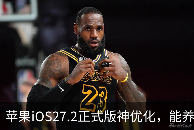 苹果iOS27.2正式版神优化，能养老，建议都升级