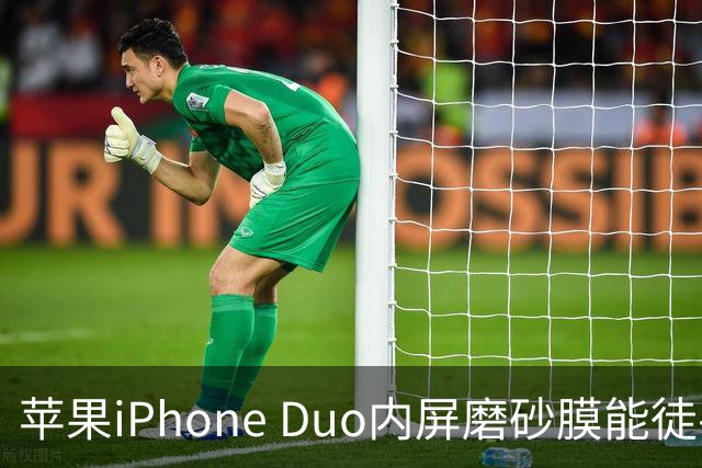 苹果iPhone Duo内屏磨砂膜能徒手撕下：秒变亮面屏，但小心损失7998元