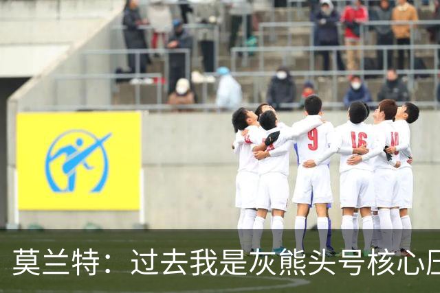 莫兰特：过去我是灰熊头号核心压力很大 如今不用再过度消耗身体
