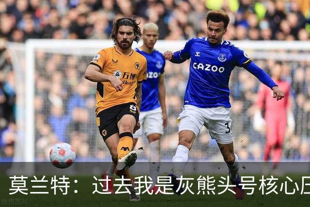 莫兰特：过去我是灰熊头号核心压力很大 如今不用再过度消耗身体