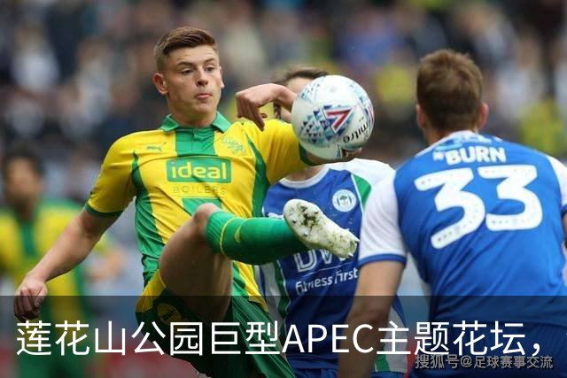 莲花山公园巨型APEC主题花坛，绿雕长达21米