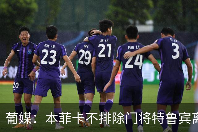 葡媒：本菲卡不排除门将特鲁宾离队，内部信任19岁小将接班