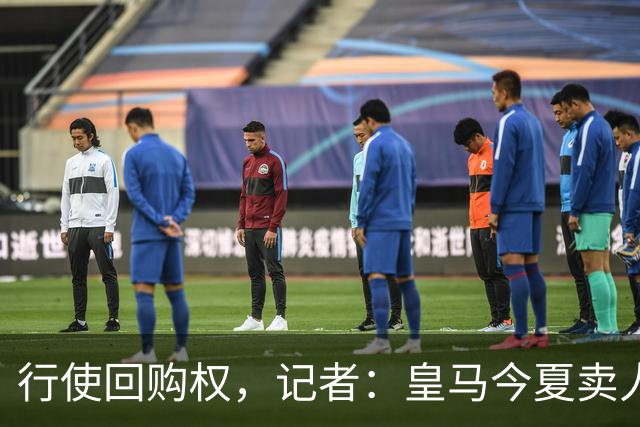 行使回购权，记者：皇马今夏卖人时就打算在下赛季回购帕斯