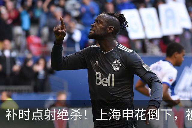 补时点射绝杀！上海申花倒下，被克星双杀，拉唐罚丢点球成为罪人