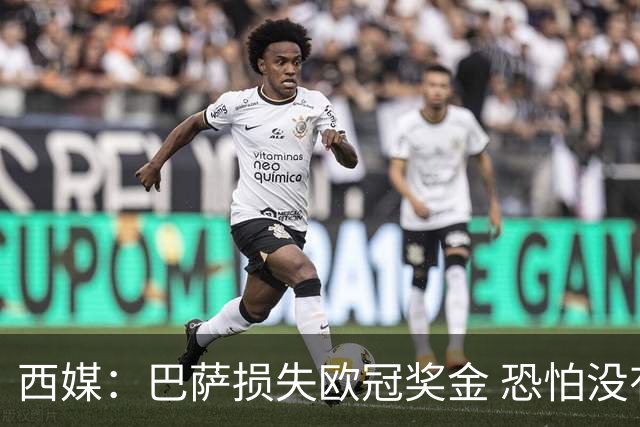 西媒：巴萨损失欧冠奖金 恐怕没有财力迎回梅西