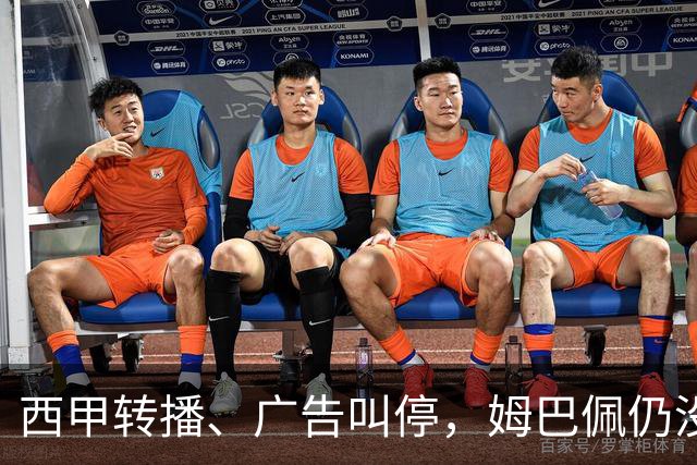 西甲转播、广告叫停，姆巴佩仍没道歉，西甲、法国队会处罚他吗？