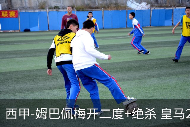 西甲-姆巴佩梅开二度+绝杀 皇马2-1客胜终结巴萨9连胜