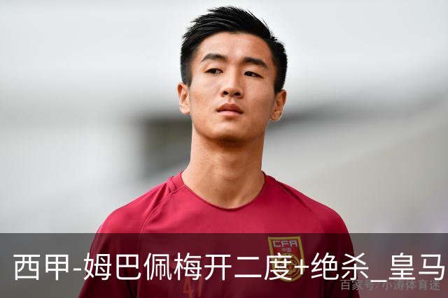 西甲-姆巴佩梅开二度+绝杀 皇马2-1客胜终结巴萨9连胜