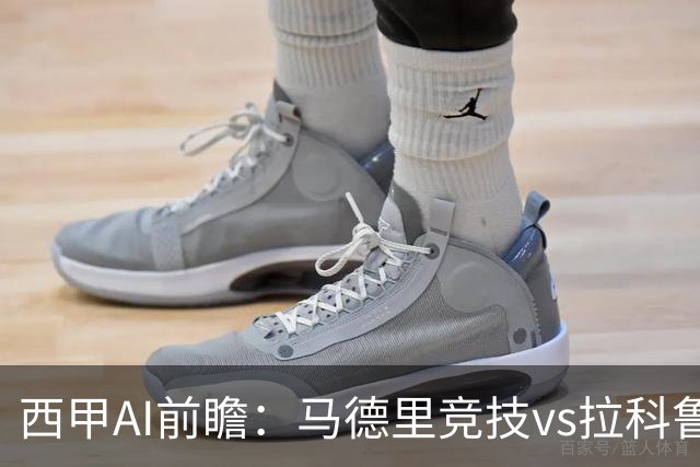 西甲AI前瞻：马德里竞技vs拉科鲁尼亚，五连胜马竞碰九轮两胜