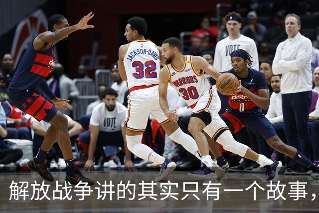 解放战争讲的其实只有一个故事，就是为了证明毛主席非常牛！