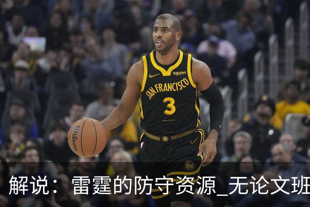 解说：雷霆的防守资源 无论文班还是约基奇 都显得一筹莫展