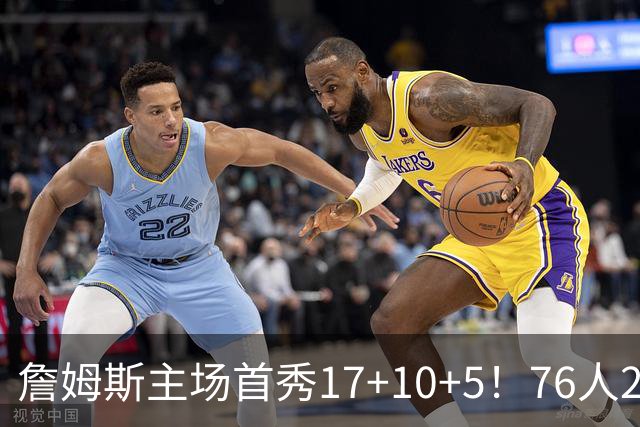 詹姆斯主场首秀17+10+5！76人29分逆转骑士 马克西米切尔均轰32分
