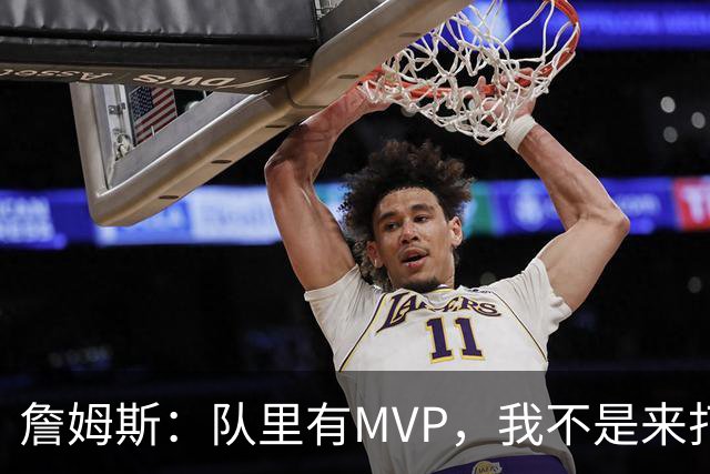 詹姆斯：队里有MVP，我不是来打中锋的