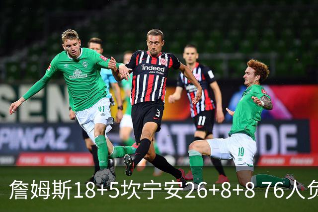 詹姆斯18+5坎宁安26+8+8 76人负活塞遭赛季首败