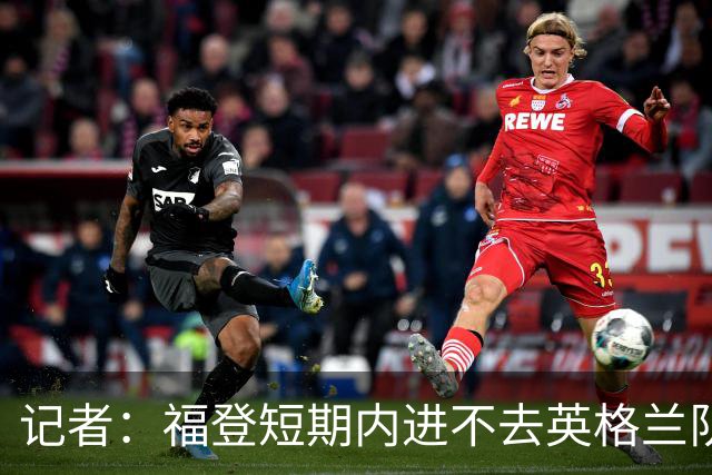 记者：福登短期内进不去英格兰队了，他应该专注于在曼城的表现