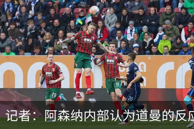 记者：阿森纳内部认为道曼的反应是受上赛季脚踝重伤经历影响