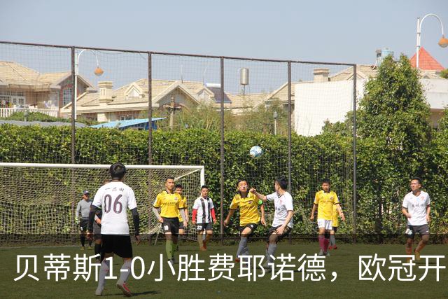 贝蒂斯1-0小胜费耶诺德，欧冠开局三连胜与利物浦巴黎并驾齐驱