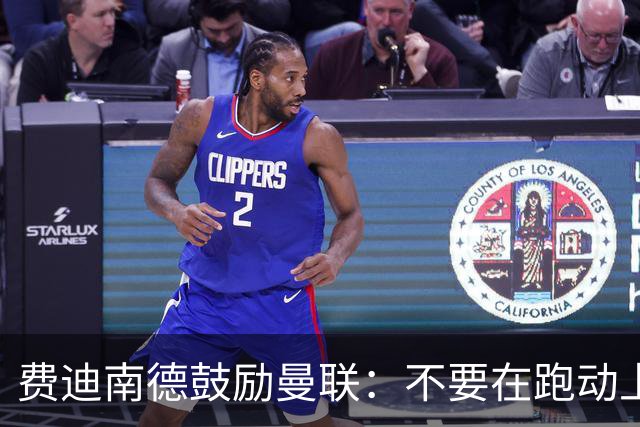 费迪南德鼓励曼联：不要在跑动上输对手，不要在对抗上被压住