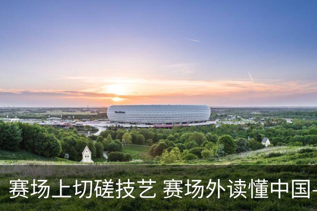 赛场上切磋技艺 赛场外读懂中国——第四届传统体育国际交流大赛开赛观察