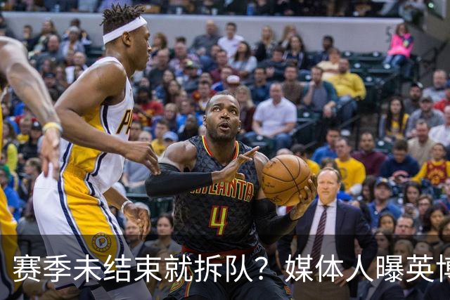 赛季未结束就拆队？媒体人曝英博两大外援将离队，一人看不上主帅
