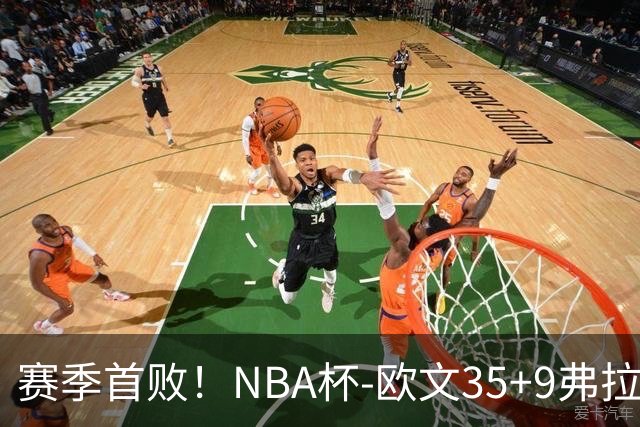 赛季首败！NBA杯-欧文35+9弗拉格33+9 火箭连丢4罚负独行侠