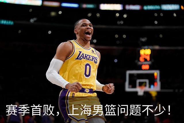 赛季首败，上海男篮问题不少！