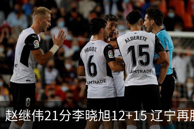 赵继伟21分李晓旭12+15 辽宁再胜浙江总分2-0