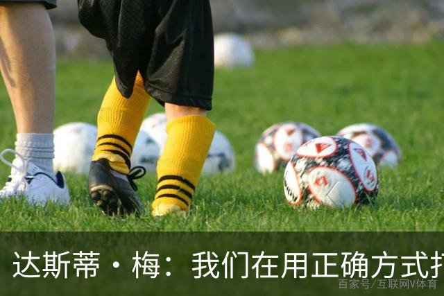 达斯蒂·梅：我们在用正确方式打球 一点点培养赢球的习惯