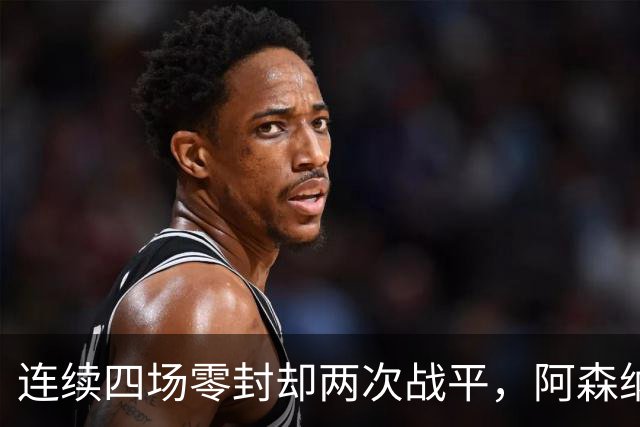 连续四场零封却两次战平，阿森纳客战诺丁汉森林，先看谁能破局