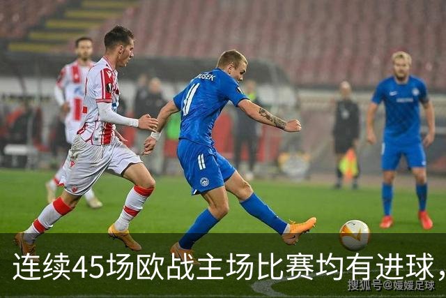 连续45场欧战主场比赛均有进球，皇马刷新历史纪录