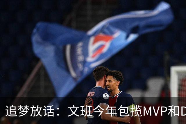 追梦放话：文班今年包揽MVP和DPOY，1000%！